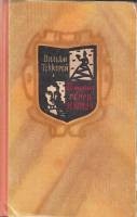 Книга История Генри Эсмонда 1959 В. Теккерей Москва Твёрдая обл. 548 с. Без илл.