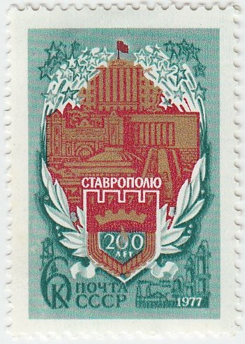 1977-055 Марка СССР Герб города  200 лет Ставрополю III O