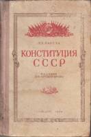 Книга Конституция СССР. Пособие для средней школы 1948 М. Карева Москва Твёрдая обл. 256 с. Без илл.