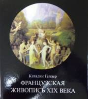 Книга Французская живопись XIX века 1988 К. Геллер Будапешт Твёрдая обл. 148 с. С цв илл
