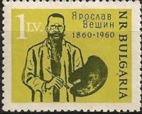 (1960-047) Марка Болгария "Я. Вешин"   Ярослав Вешин. 100 лет со дня рождения III Θ