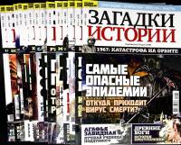 Журнал Загадки истории 2020-2022 Набор 16 шт Санкт-Петербург Мягкая обл. 640 с. С цв илл