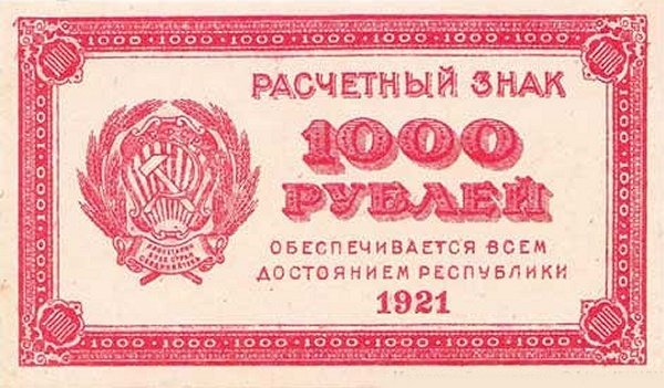 ВЗ Уголки вниз Банкнота РСФСР 1921 год 1 000 рублей    VF