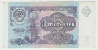 Банкнота СССР   5 рублей 1991 год "Спасская Башня Кремля" (ГЗ 8456885), AU