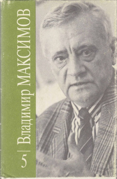 Книга Собрание сочинений (том 5) 1992 В. Максимов Москва Твёрд обл + суперобл 272 с. С ч/б илл