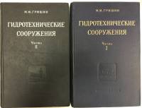 Книга Гидротехнические сооружения (2 тома) 1954 М. Гришин Москва Твёрдая обл. 950 с. С ч/б илл