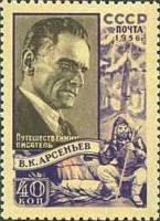 1956-042 Марка СССР Портрет (Бумага белая)   В.К. Арсеньев II Θ