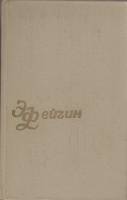 Книга Собрание сочинений (том 3) 1979 Э. Фейгин Тбилиси Твёрдая обл. 608 с. Без илл.