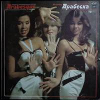 Пластинка виниловая Арабеска Все начинается с малого Мелодия 300 мм. Very good