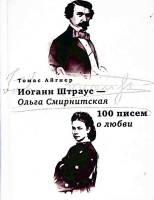 Книга И. Штраус - О. Смирнитская, 100 писем о любви 2005 Т. Айгнер Москва Твёрдая обл. 240 с. С ч/б 
