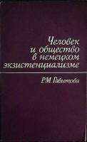 Книга Человек и общество в немецком экзистенциализме 1972 Р. Габитова Москва Мягкая обл. 222 с. Без 