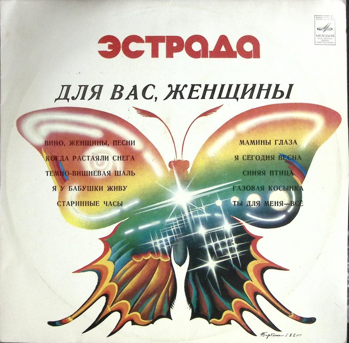 Пластинка виниловая , Для вас женщины Мелодия 300 мм. (Сост. на фото)