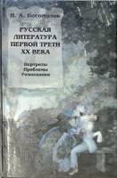 Книга Русская литература первой трети ХХ века 1999 Н. Богомолов Томск Твёрдая обл. 640 с. Без илл.