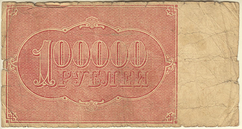(Селляво А.А.) Банкнота РСФСР 1921 год 100 000 рублей   , F