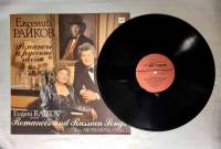 Пластинка виниловая , Романсы и русские песни Мелодия 300 мм. (Сост. отл.)