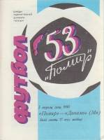 Буклет Футбол 53, Помир-Динамо Мн 1990 , Неизвестна Мягкая обл. 1 с. С ч/б илл