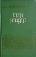 Книга Сын Индии 1956 Х. А. Аббас Москва Твёрдая обл. 360 с. Без илл.