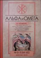 Книга Адьфа и Омега 2013 Редакционный совет Москва Твёрдая обл. 720 с. Без илл.