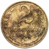 (1940) Монета СССР 1940 год 2 копейки   Бронза  F