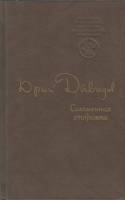 Книга Соломенная сторожка 1990 Ю. Давыдов Москва Твёрдая обл. 320 с. Без илл.