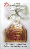 Книга Божья пчелка дарит здоровье 2007 Священник А. Лазебный . Твёрдая обл. 416 с. Без илл.