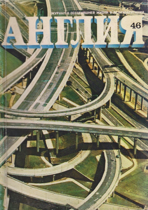 Журнал Англия № 46 1973 , Лондон Мягкая обл. 113 с. С цв илл