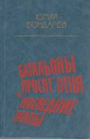 Книга Батальоны просят огня. Последние залпы 1984 Ю. Бондарев Москва Твёрдая обл. 335 с. Без илл.