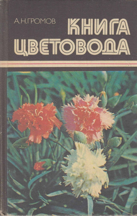 Книга &quot;Книга цветовода&quot; А. Громов Москва 1983 Твёрдая обл. 319 с. С цветными иллюстрациями