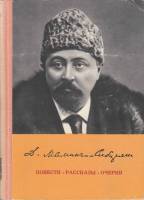 Книга "Повести. Рассказы. Очерки. Бойцы. Гроза..." 1975 Д. Мамин-Сибиряк Москва Твёрдая обл. 536 с. 