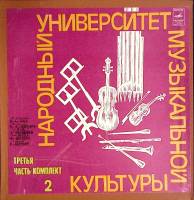 Набор виниловых пластинок (5 шт) , Народный университет музыкальной культуры Мелодия 300 мм. (Сост. 