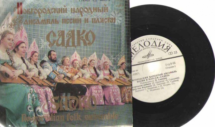 Пластинка виниловая , Новгородский народный ансамбль&quot; Садко&quot; СССР 175 мм. 