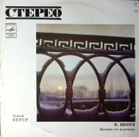 Пластинка виниловая Ф. Шопен Р. Керер Прелюдии для фортепиано, соч. 28 Мелодия 300 мм. Excellent