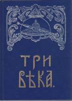 Книга Три века 1991 , Москва Твёрдая обл. 288 с. С ч/б илл