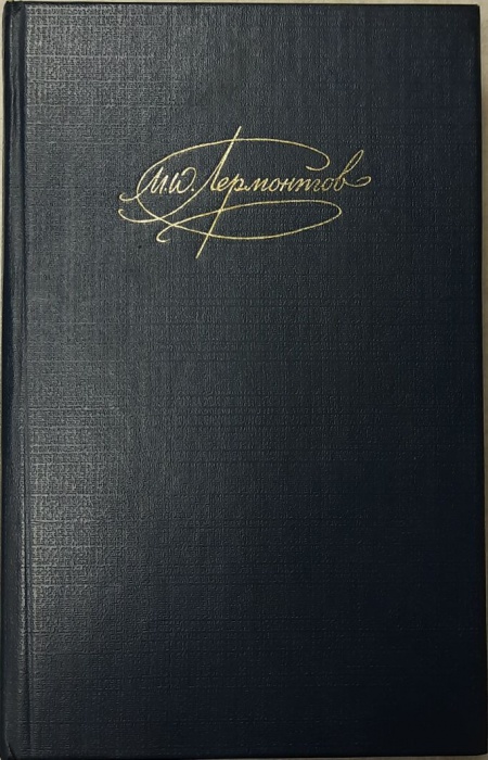 Книга Собрание сочинений (том 1) 1988 М. Лермонтов Москва Твёрдая обл. 720 с. Без илл.