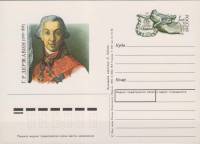 1993-014 Почтовая карточка Россия Г.Р. Державин 250 лет со дня рождения      Без гашения