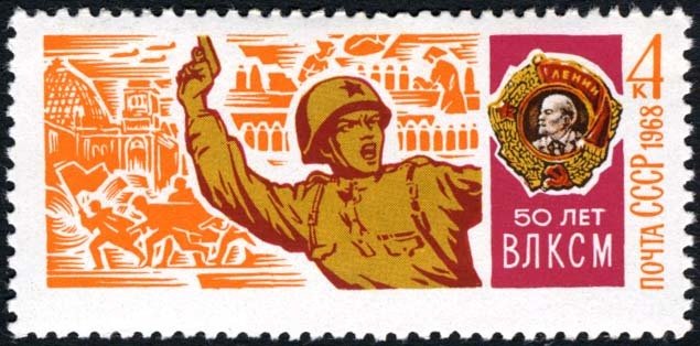 1968-063 Марка СССР Великая Отечественная война  50 лет ВЛКСМ III Θ