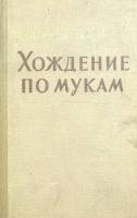 Книга Хождение по мукам (3 тома) 2 книги 1957 А.Н. Толстой Москва Твёрдая обл. 974 с. С цветными илл