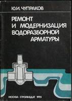 Книга Ремонт и модернизация водоразбоной арматуры 1990 Ю. Чупраков Москва Твёрдая обл. 96 с. С ч/б и