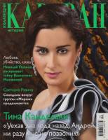 Журнал Караван историй 2012 №09 сентябрь Москва Мягкая обл. 204 с. С цв илл