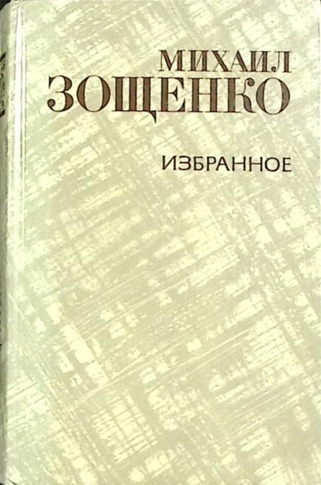 Книга Избранное 1981 М. Зощенко Москва Твёрдая обл. 608 с. Без илл.