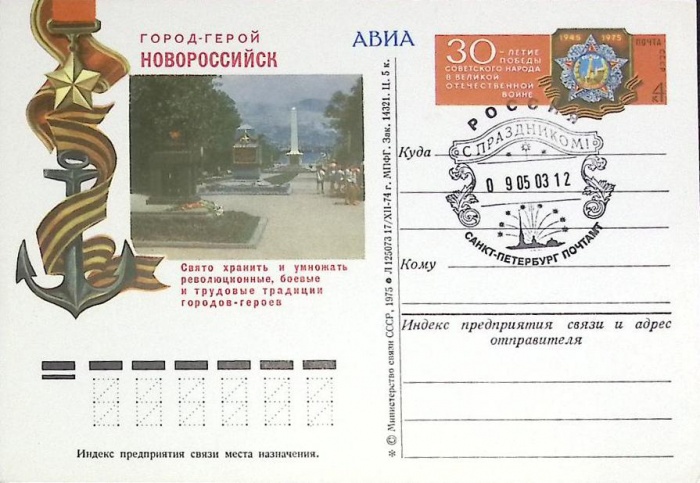 1975-год  Почтовая карточка ом+сг СССР Город-герой Новороссийск   ,  Марка