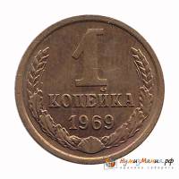 1969 Монета СССР 1969 год 1 копейка  Медь-Никель  UNC