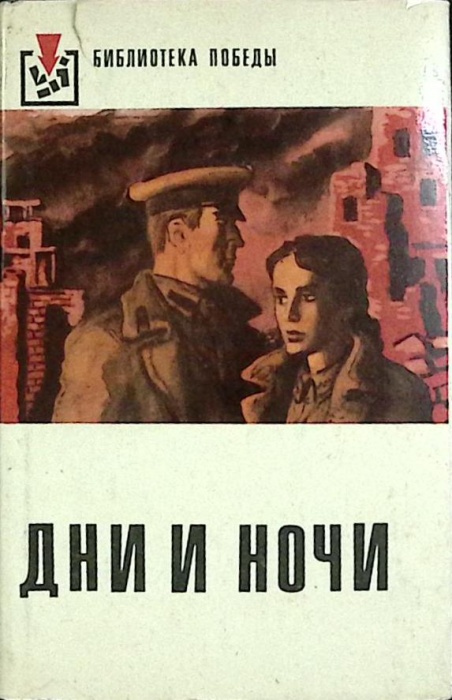 Книга Дни и ночи 1978 К. Симонов Москва Твёрд обл + суперобл 254 с. Без илл.