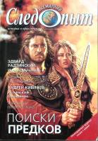 Журнал Всемирный Следопыт 2003 № 20 Москва Мягкая обл. 96 с. С цв илл