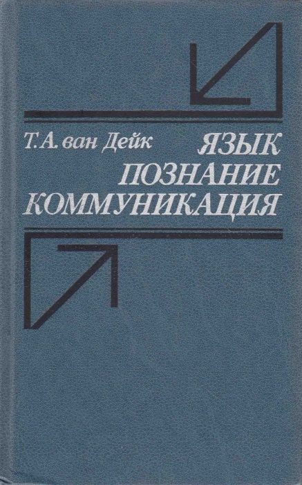 Книга Язык. Познание. Коммуникация 1989 Т. ван Дейк Москва Твёрдая обл. 312 с. Без илл.