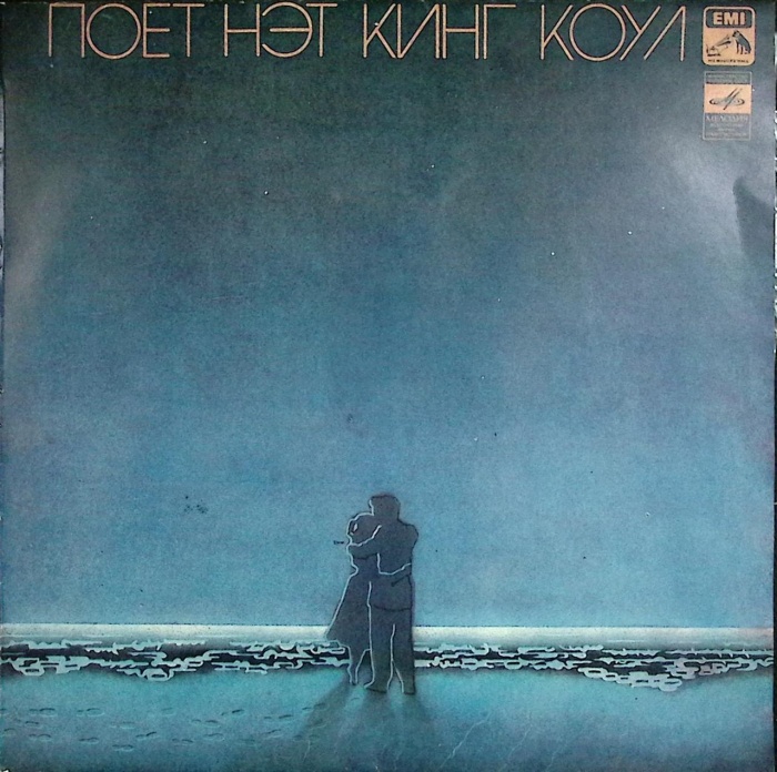 Пластинка виниловая , Поет Нэт Кинг Коул Мелодия 300 мм. (Сост. отл.)