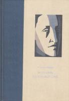 Книга Искусство и Александр Блок 1985 М. Долинский Москва Твёрдая обл. 334 с. С цв илл