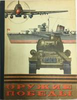 Книга Оружие победы 1975 , Москва Твёрдая обл. 160 с. С цв илл