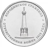 Бородино Монета Россия 2012 год 5 рублей  Сталь  UNC