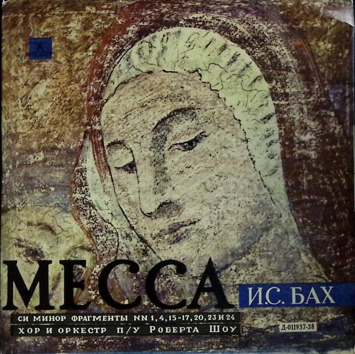 Пластинка виниловая И.С. Бах Месса си минор Мелодия 300 мм. (Сост. отл.)
